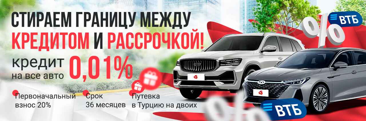 Кредит от МАС Моторс и ВТБ 0,01%